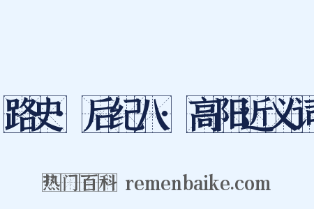路史·后纪八·高阳近义词是什么意思的图片